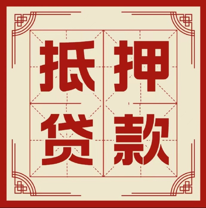 北京市顺义区房子抵押贷款二次抵押一定要满足条件