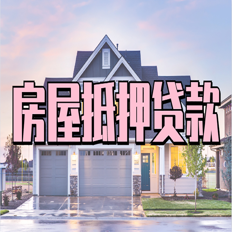 北京市顺义区房子二次抵押贷款
